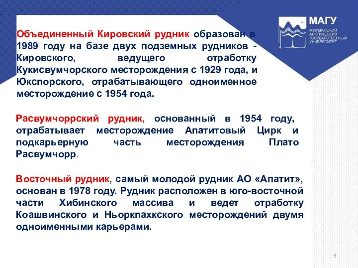 Объединенный Кировский рудник образован в 1989 году на базе двух