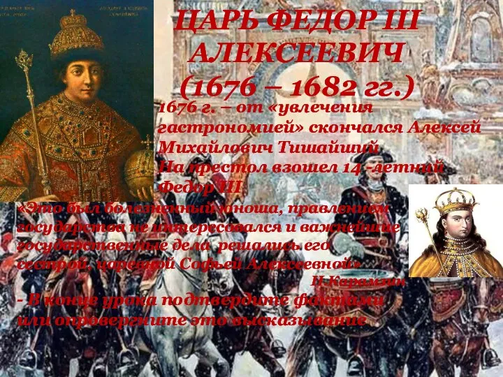 ЦАРЬ ФЕДОР III АЛЕКСЕЕВИЧ (1676 – 1682 гг.) 1676 г. – от «увлечения
