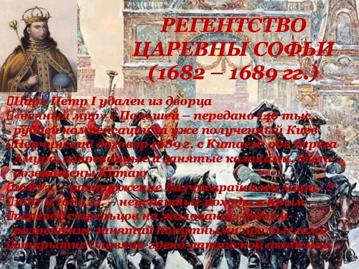 РЕГЕНТСТВО ЦАРЕВНЫ СОФЬИ (1682 – 1689 гг.) Царь Петр I удален из дворца