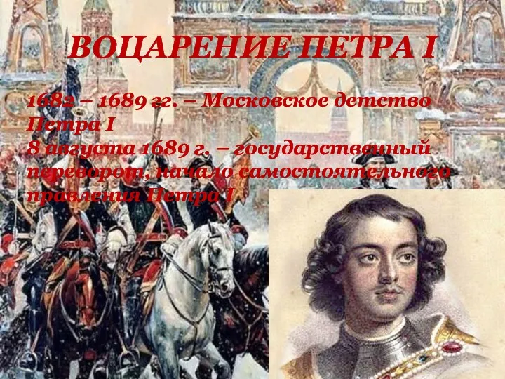 ВОЦАРЕНИЕ ПЕТРА I 1682 – 1689 гг. – Московское детство Петра I 8