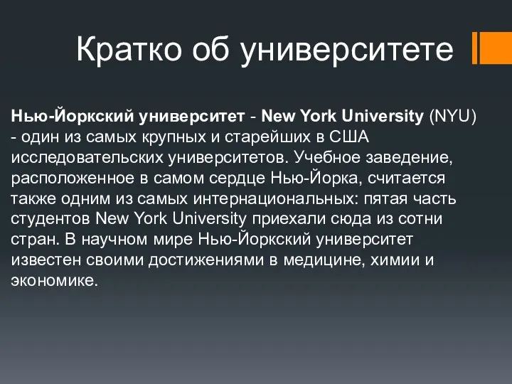 Кратко об университете Нью-Йоркский университет - New York University (NYU) - один из