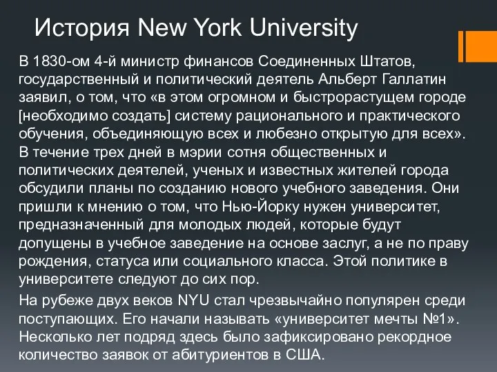 История New York University В 1830-ом 4-й министр финансов Соединенных