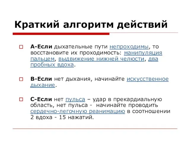 Краткий алгоритм действий А-Если дыхательные пути непроходимы, то восстановите их