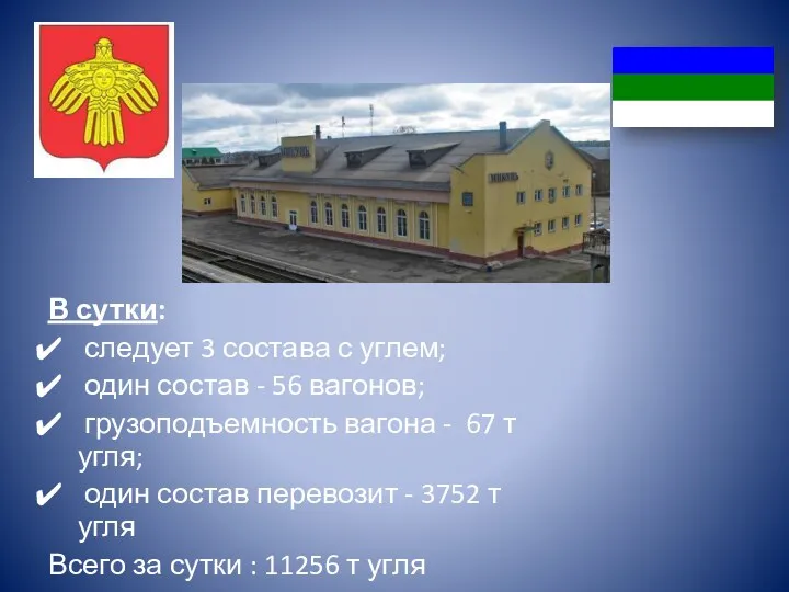 В сутки: следует 3 состава с углем; один состав - 56 вагонов; грузоподъемность