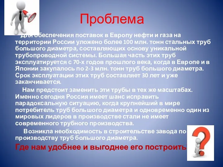 Проблема Для обеспечения поставок в Европу нефти и газа на территории России уложено