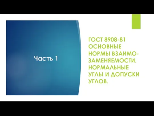 Часть 1 ГОСТ 8908-81 ОСНОВНЫЕ НОРМЫ ВЗАИМО-ЗАМЕНЯЕМОСТИ. НОРМАЛЬНЫЕ УГЛЫ И ДОПУСКИ УГЛОВ.