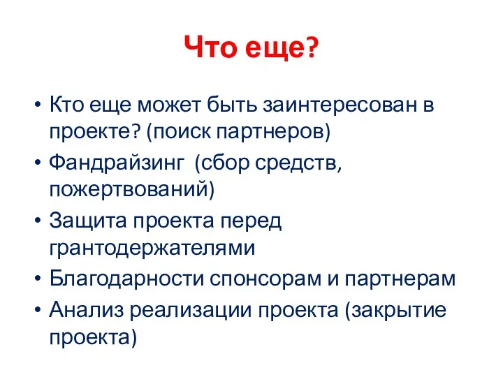 Что еще? Кто еще может быть заинтересован в проекте? (поиск