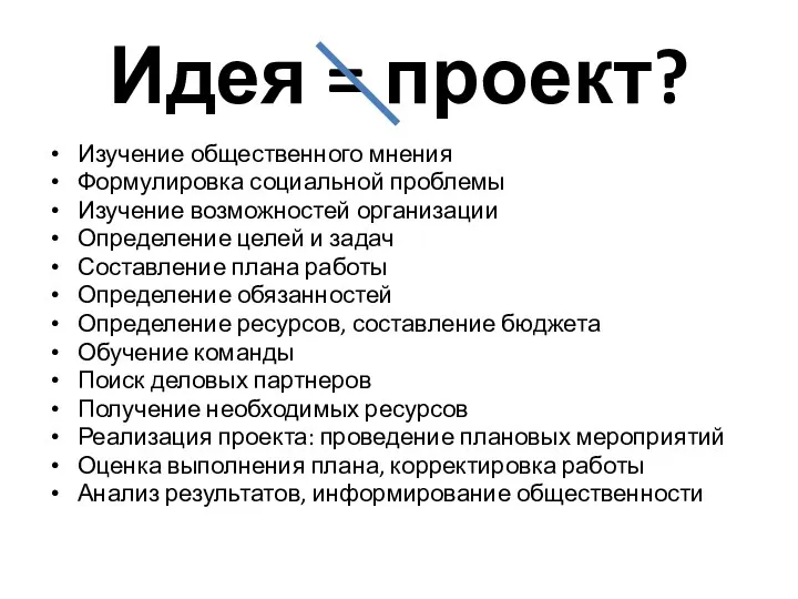 Идея = проект? Изучение общественного мнения Формулировка социальной проблемы Изучение