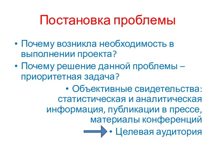 Постановка проблемы Почему возникла необходимость в выполнении проекта? Почему решение