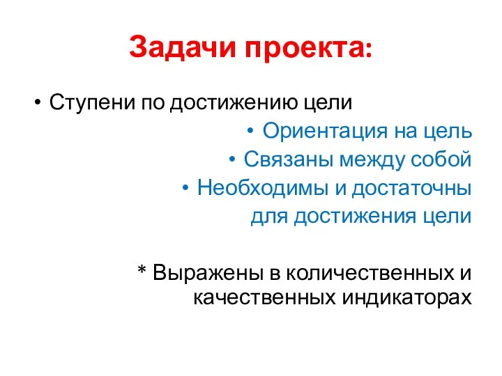 Задачи проекта: Ступени по достижению цели Ориентация на цель Связаны