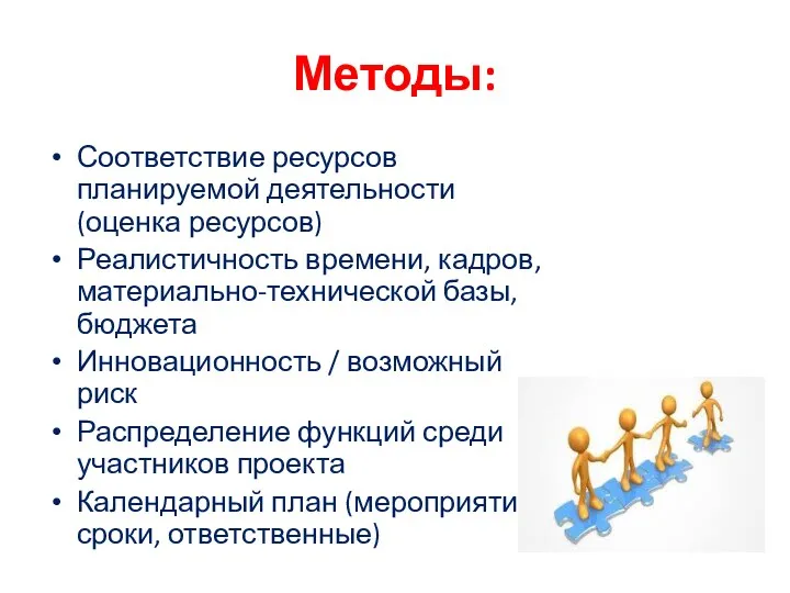 Методы: Соответствие ресурсов планируемой деятельности (оценка ресурсов) Реалистичность времени, кадров,