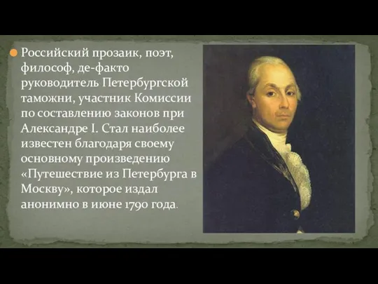 Российский прозаик, поэт, философ, де-факто руководитель Петербургской таможни, участник Комиссии