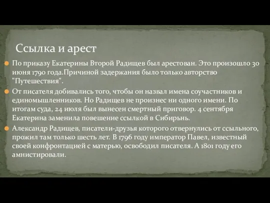 По приказу Екатерины Второй Радищев был арестован. Это произошло 30