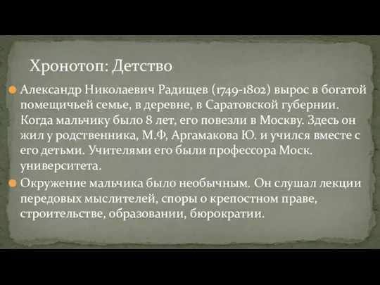 Александр Николаевич Радищев (1749-1802) вырос в богатой помещичьей семье, в