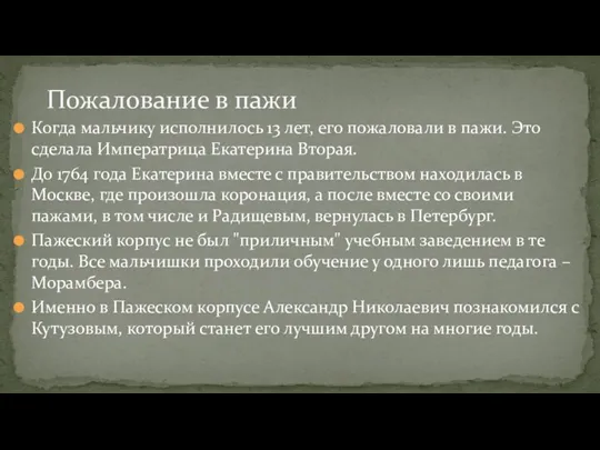 Когда мальчику исполнилось 13 лет, его пожаловали в пажи. Это