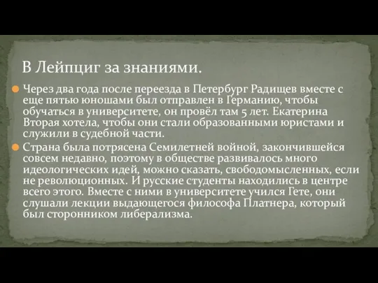 Через два года после переезда в Петербург Радищев вместе с