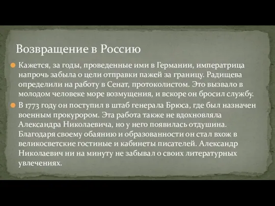 Кажется, за годы, проведенные ими в Германии, императрица напрочь забыла