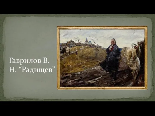 Гаврилов В.Н. “Радищев”