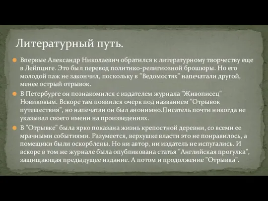 Впервые Александр Николаевич обратился к литературному творчеству еще в Лейпциге.