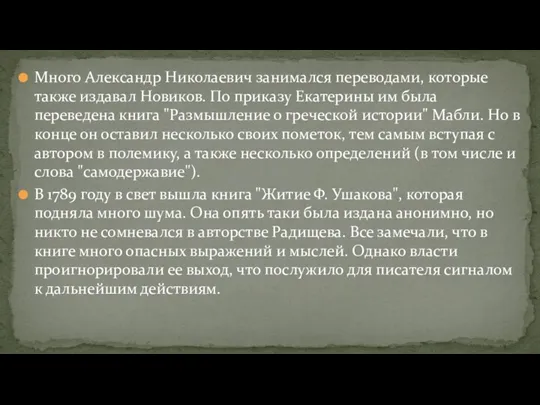 Много Александр Николаевич занимался переводами, которые также издавал Новиков. По