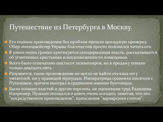 Его главное произведение без проблем прошло цензурную проверку. Обер-полицмейстер Управы