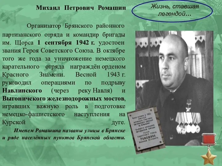 Михаил Петрович Ромашин Организатор Брянского районного партизанского отряда и командир