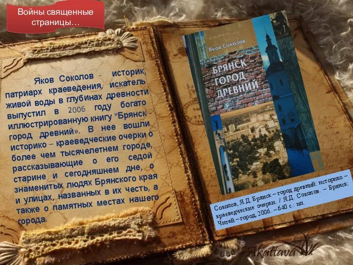 Войны священные страницы… Яков Соколов - историк, патриарх краеведения, искатель