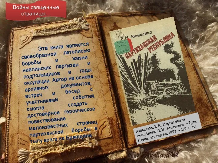 Войны священные страницы… Анищенко, Е.Н. Партизанская республика / Е.Н. Анищенко.