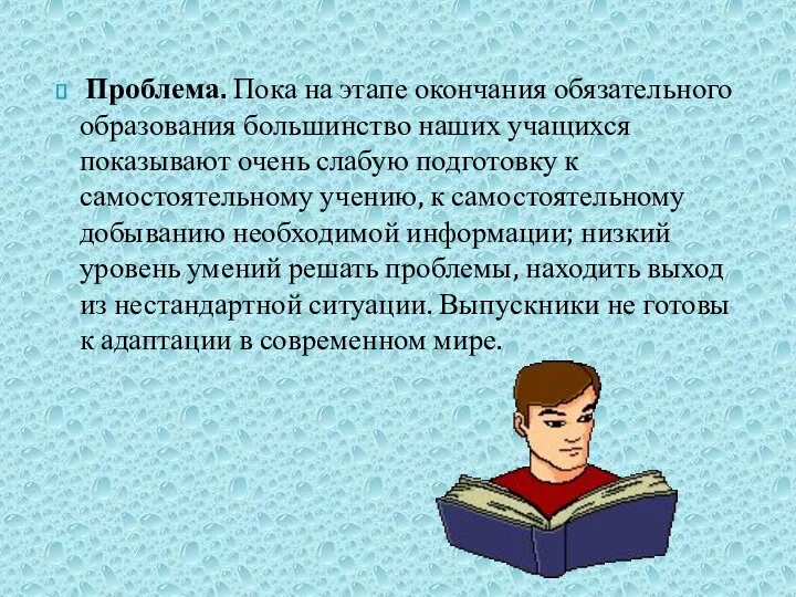 Проблема. Пока на этапе окончания обязательного образования большинство наших учащихся