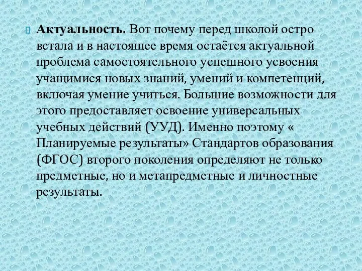 Актуальность. Вот почему перед школой остро встала и в настоящее