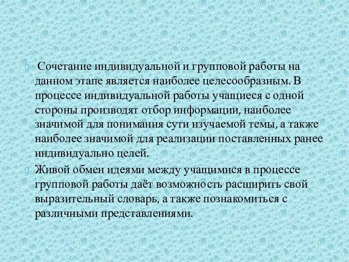 Сочетание индивидуальной и групповой работы на данном этапе является наиболее