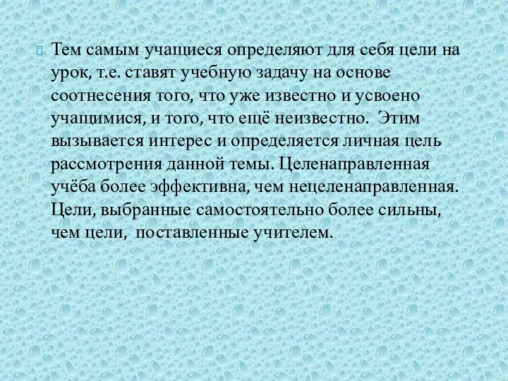 Тем самым учащиеся определяют для себя цели на урок, т.е. ставят учебную задачу