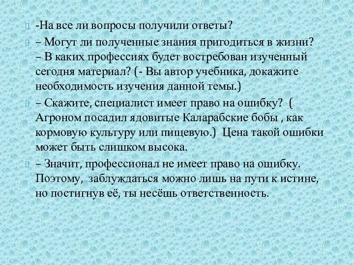 -На все ли вопросы получили ответы? – Могут ли полученные знания пригодиться в