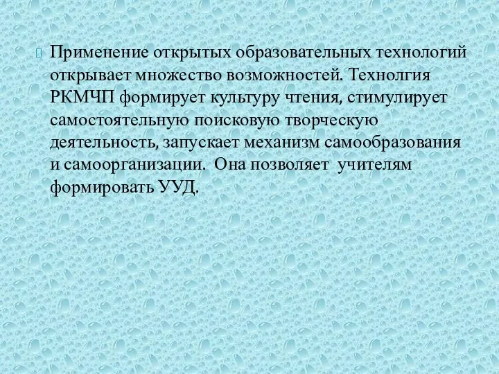 Применение открытых образовательных технологий открывает множество возможностей. Технолгия РКМЧП формирует культуру чтения, стимулирует