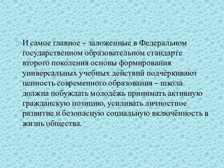 И самое главное – заложенные в Федеральном государственном образовательном стандарте