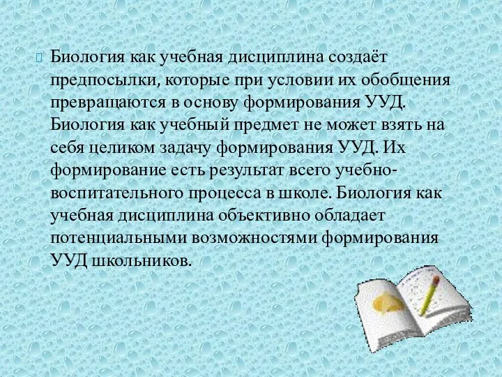 Биология как учебная дисциплина создаёт предпосылки, которые при условии их