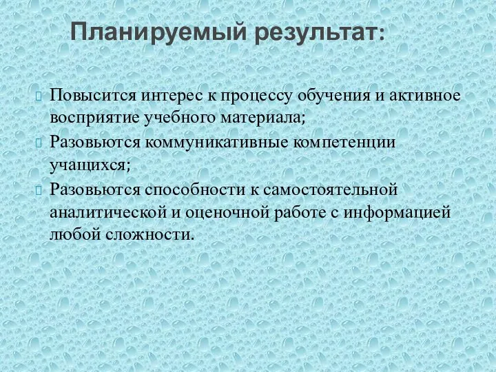 Повысится интерес к процессу обучения и активное восприятие учебного материала; Разовьются коммуникативные компетенции