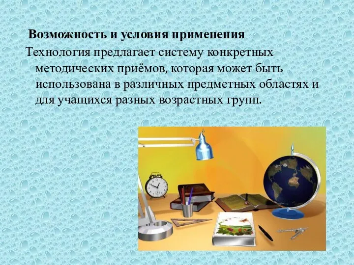 Возможность и условия применения Технология предлагает систему конкретных методических приёмов, которая может быть