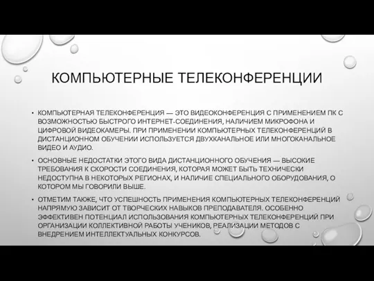 КОМПЬЮТЕРНЫЕ ТЕЛЕКОНФЕРЕНЦИИ КОМПЬЮТЕРНАЯ ТЕЛЕКОНФЕРЕНЦИЯ — ЭТО ВИДЕОКОНФЕРЕНЦИЯ С ПРИМЕНЕНИЕМ ПК С ВОЗМОЖНОСТЬЮ БЫСТРОГО