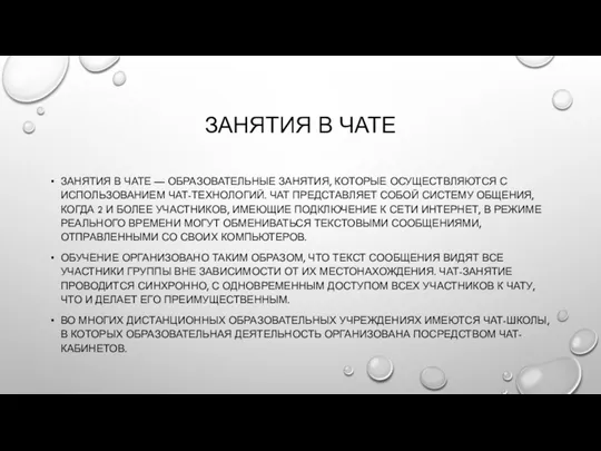 ЗАНЯТИЯ В ЧАТЕ ЗАНЯТИЯ В ЧАТЕ — ОБРАЗОВАТЕЛЬНЫЕ ЗАНЯТИЯ, КОТОРЫЕ ОСУЩЕСТВЛЯЮТСЯ С ИСПОЛЬЗОВАНИЕМ