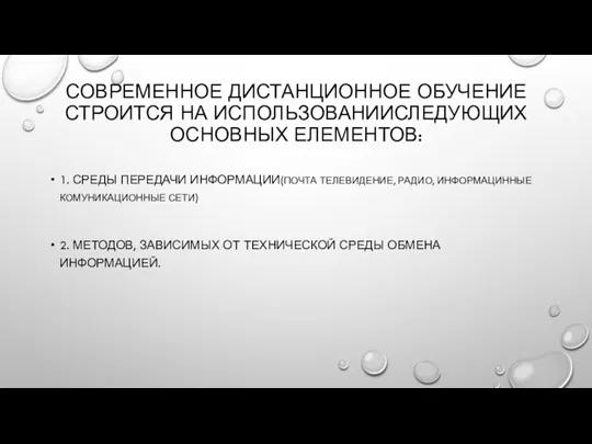 СОВРЕМЕННОЕ ДИСТАНЦИОННОЕ ОБУЧЕНИЕ СТРОИТСЯ НА ИСПОЛЬЗОВАНИИСЛЕДУЮЩИХ ОСНОВНЫХ ЕЛЕМЕНТОВ: 1. СРЕДЫ ПЕРЕДАЧИ ИНФОРМАЦИИ(ПОЧТА ТЕЛЕВИДЕНИЕ,