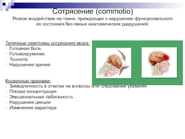 Сотрясение (commotio) Резкое воздействие на ткани, приводящее к нарушению функционального