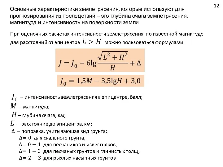 12 Основные характеристики землетрясения, которые используют для прогнозирования из последствий