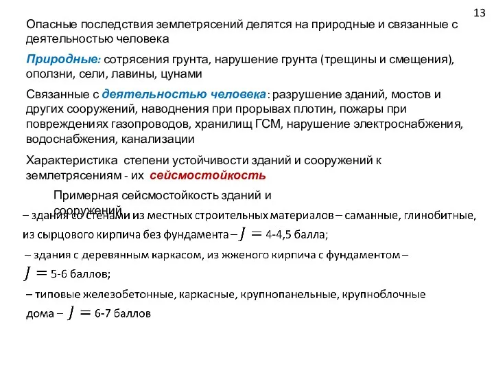 13 Опасные последствия землетрясений делятся на природные и связанные с