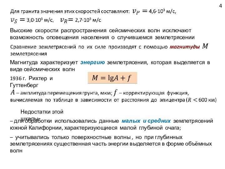 Высокие скорости распространения сейсмических волн исключают возможность оповещения населения о