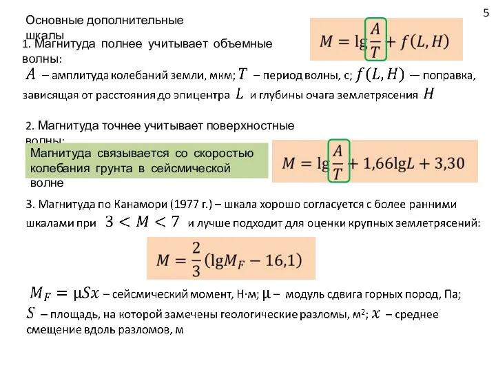 5 Основные дополнительные шкалы