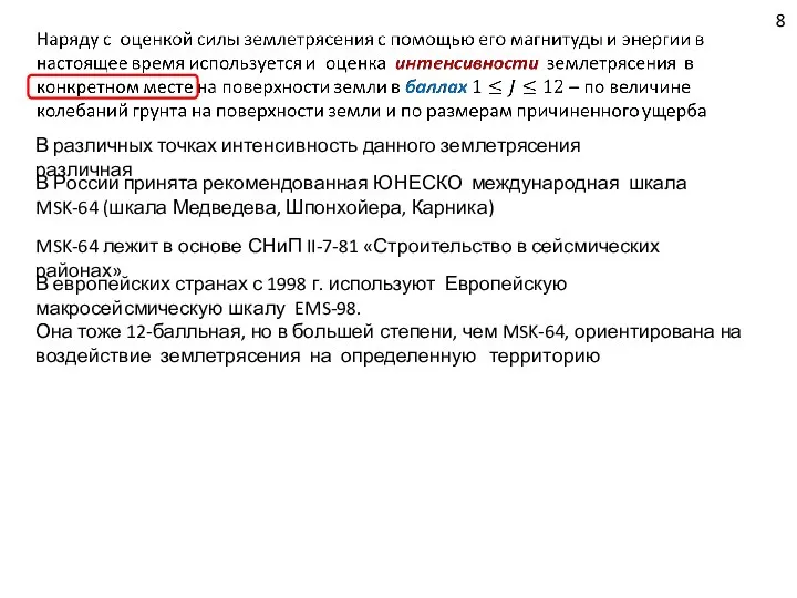 В России принята рекомендованная ЮНЕСКО международная шкала MSK-64 (шкала Медведева,