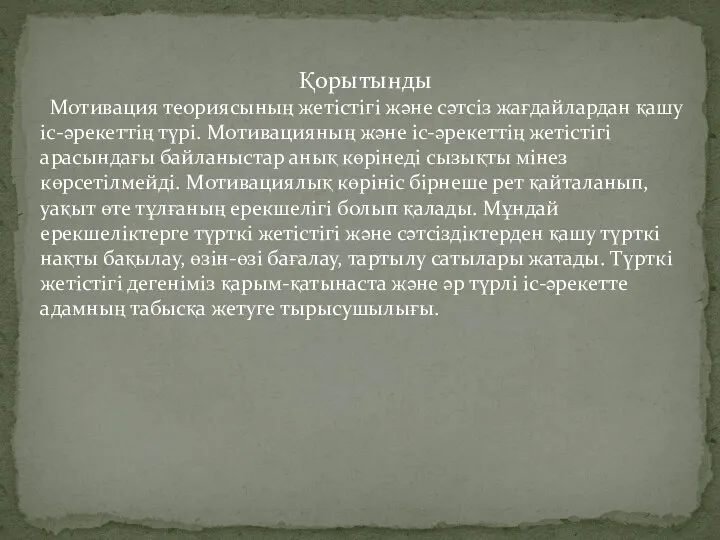 Қорытынды Мотивация теориясының жетістігі және сәтсіз жағдайлардан қашу іс-әрекеттің түрі.