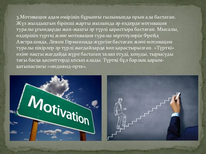 3.Мотивация адам өмірінің бұрынғы ғылымында орын ала бастаған. Жүз жылдықтың бірінші жарты жылында