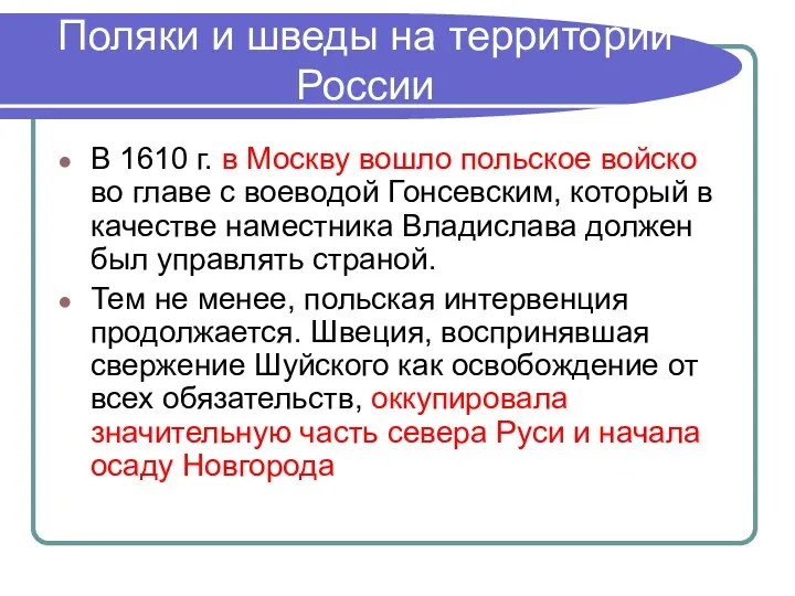 Поляки и шведы на территории России В 1610 г. в